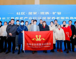 深入交流 优势互补--长三角社区居家养老服务高峰论坛助力常州家庭服务业提质扩容！