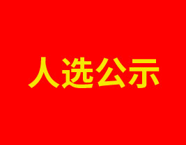 常州市家庭服务业协会负责人人选公示